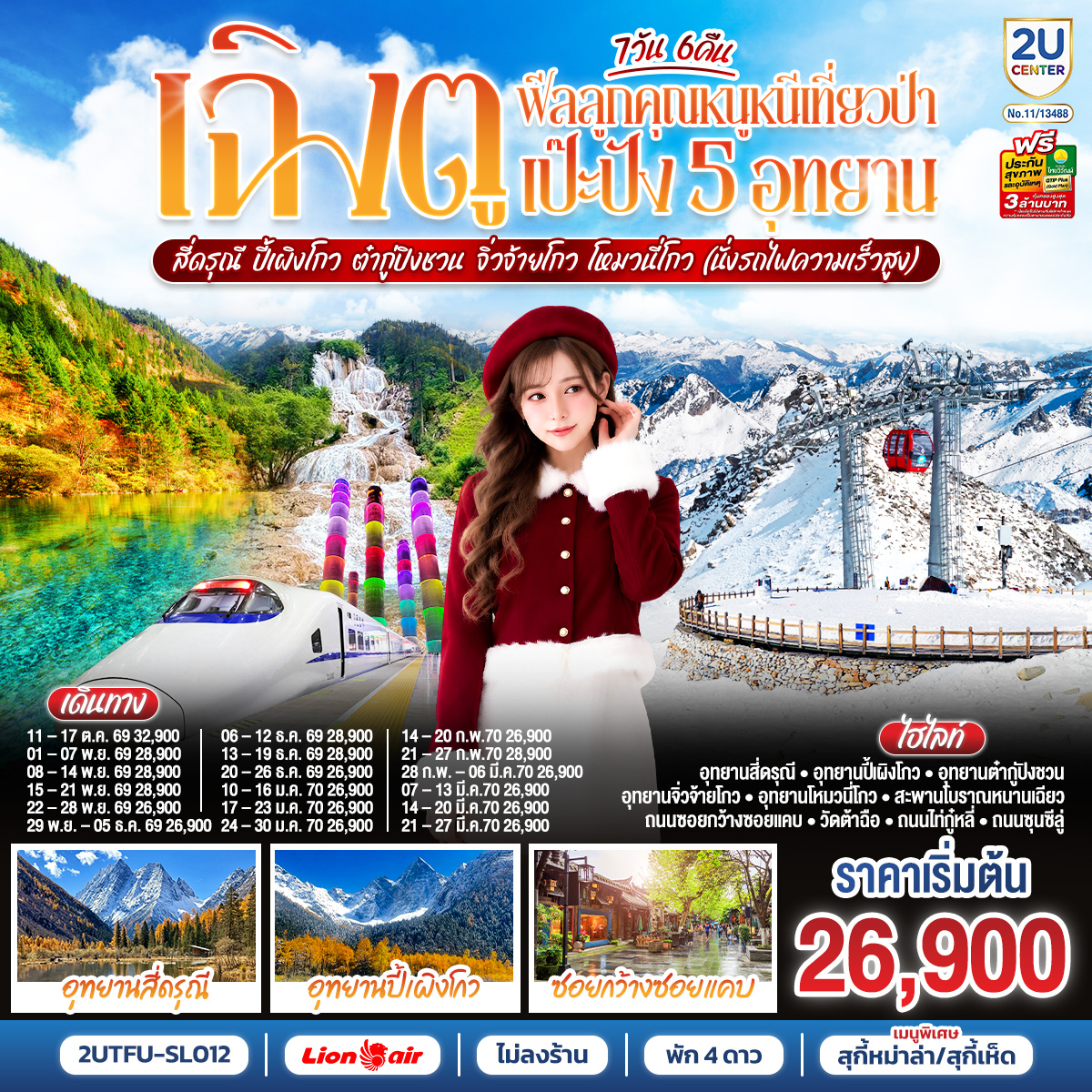 ทัวร์จีน เฉิงตู...5 อุทยาน สี่ดรุณี ปี้เผิงโกว ต๋ากู่ปิงชวน จิ่วจ้ายโกว โหมวหนี่โกว 7วัน 6คืน (นั่งรถไฟความเร็วสูง) *ไม่ลงร้านช้อป* SL