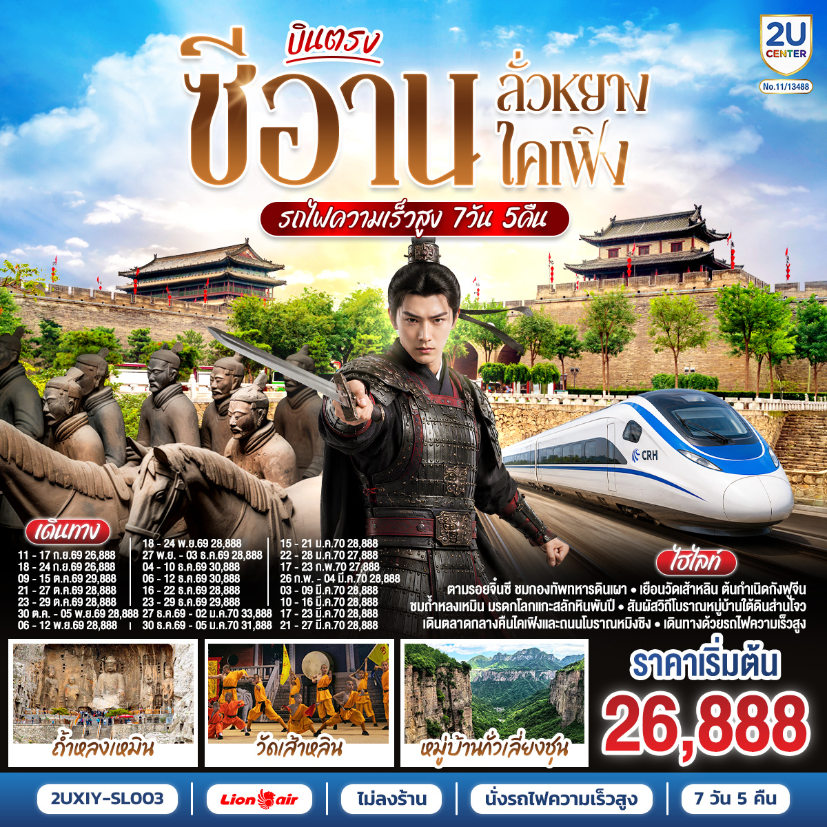 ทัวร์จีน บินตรงซีอาน ลั่วหยาง ไคเฟิง (รถไฟความเร็วสูง) 7วัน 5คืน SL