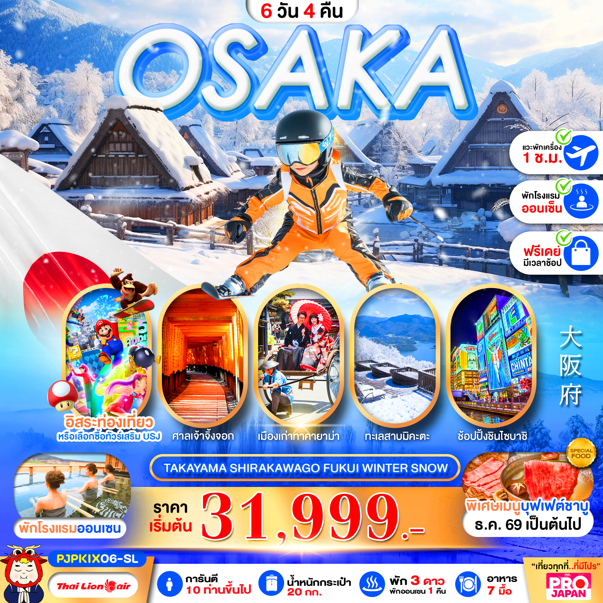 ทัวร์ญี่ปุ่น PRO OSAKA TAKAYAMA SHIRAKAWAGO FUKUI WINTER SNOW 6วัน 4คืน SL