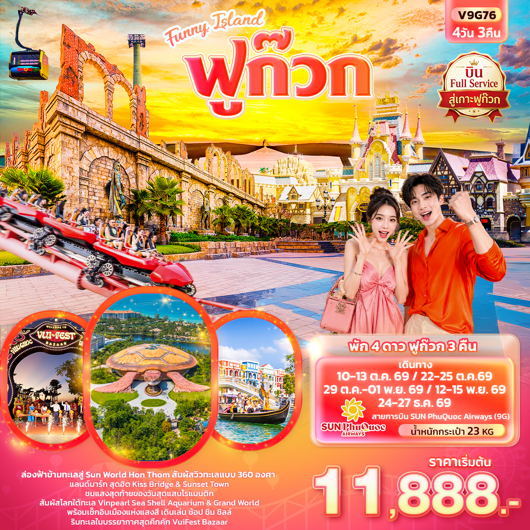 ทัวร์เวียดนามใต้  Funny Island ฟูก๊วก (ทัวร์ไม่ลงร้านช้อป) 4วัน 3คืน 9G