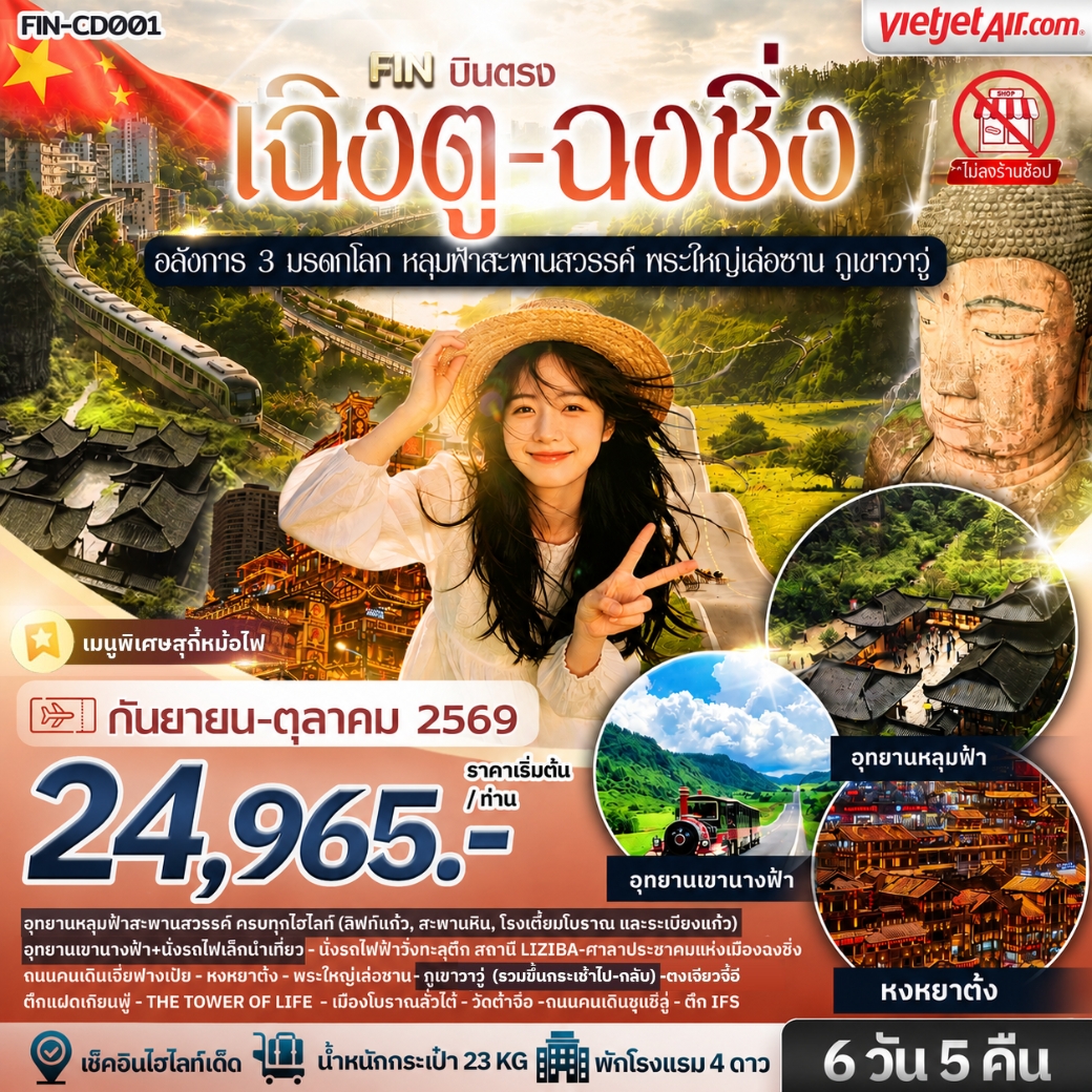 ทัวร์จีน อลังการ 3 มรดกโลก หลุมฟ้าสะพานสวรรค์ พระใหญ่เล่อซาน ภูเขาวาวู่ 6วัน 5 คืน VZ