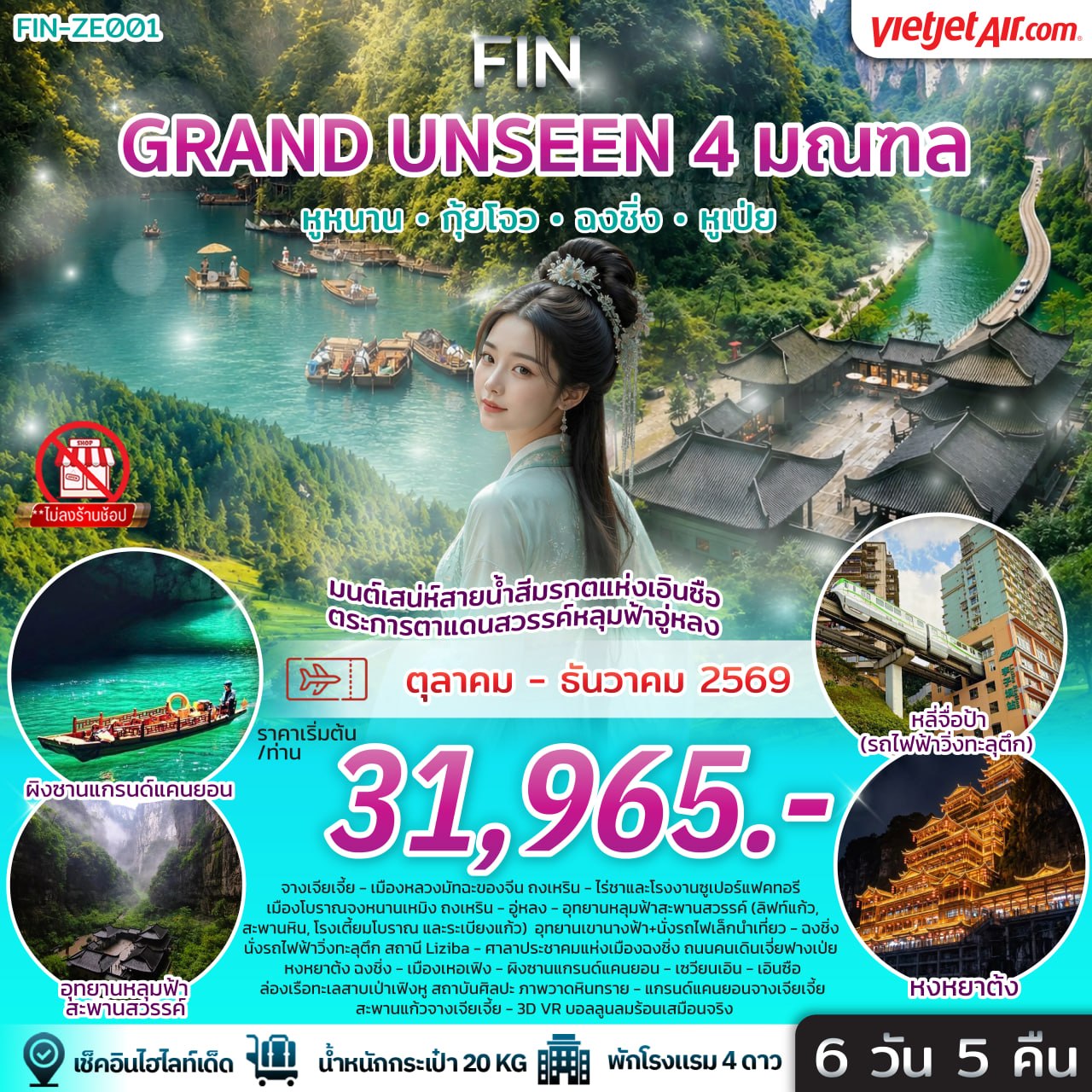ทัวร์จีน มนต์เสน่ห์สายน้ำสีมรกตแห่งเอินซือ ตระการตาแดนสวรรค์หลุมฟ้าอู่หลง 6วัน 5คืน VZ
