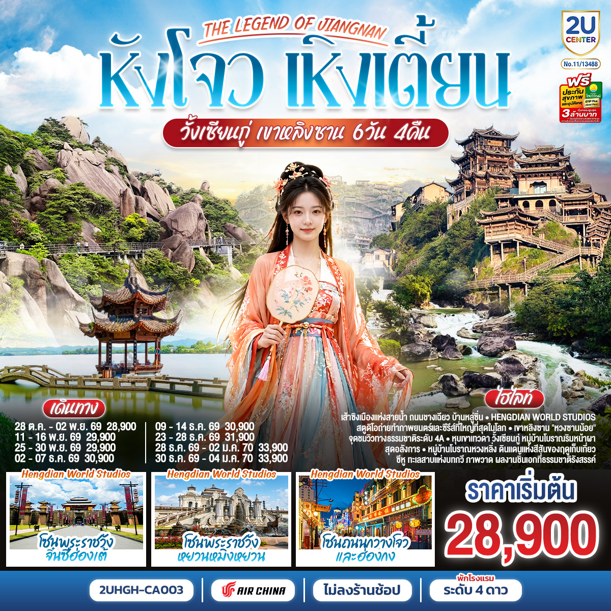 ทัวร์จีน THE LEGEND OF JIANGNAN หังโจว เหิงเตี้ยน วั้งเซียนกู่ เขาหลิงซาน *ไม่เข้าร้านช้อป* 6วัน 4คืน CA