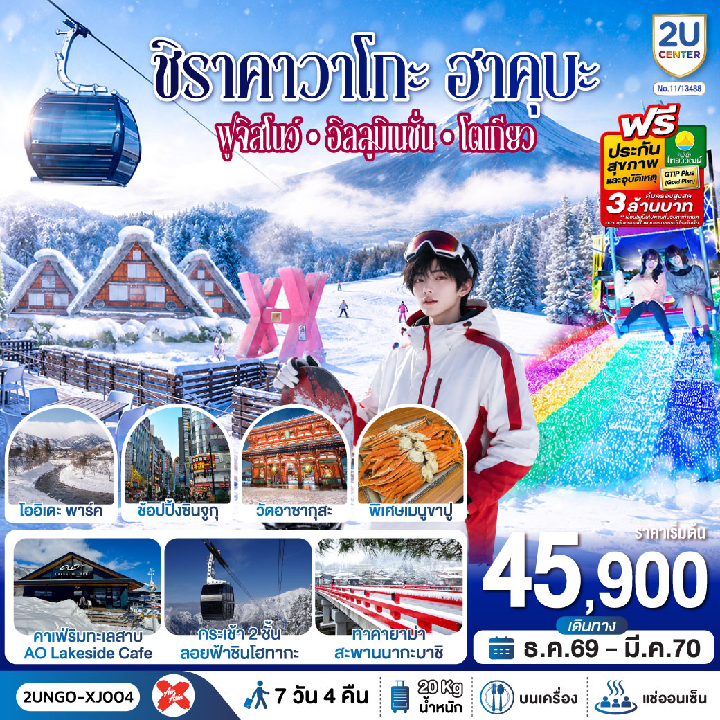 ทัวร์ญี่ปุ่น ชิราคาวาโกะ ฮาคุบะ ฟูจิสโนว์ อิลลูมิเนชั่น โตเกียว 7วัน 4คืน XJ