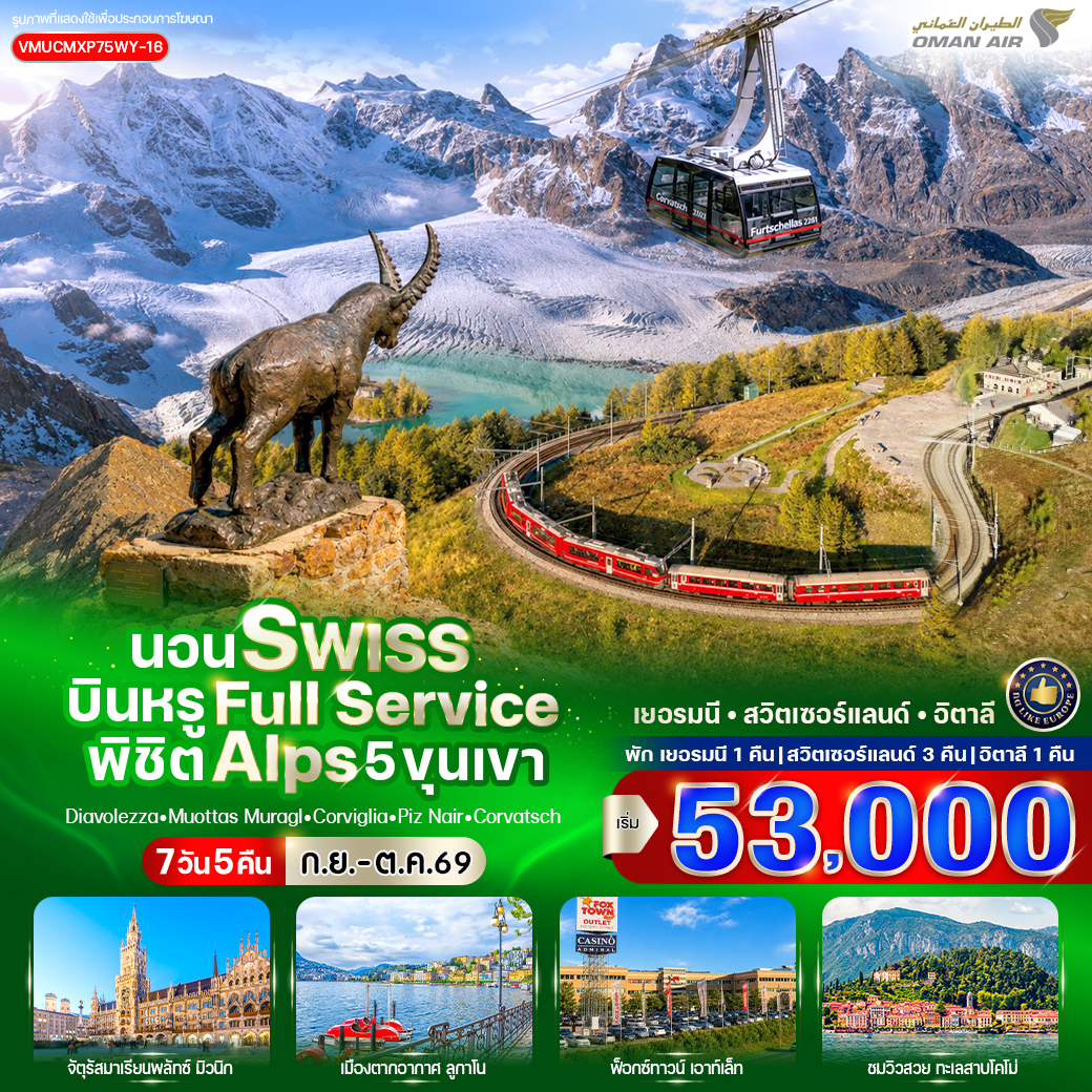 ทัวร์ยุโรป นอน Swiss บินหรู Full Service พิชิต Alps 5 ขุนเขา (DE-CH-IT) 7วัน 5คืน WY