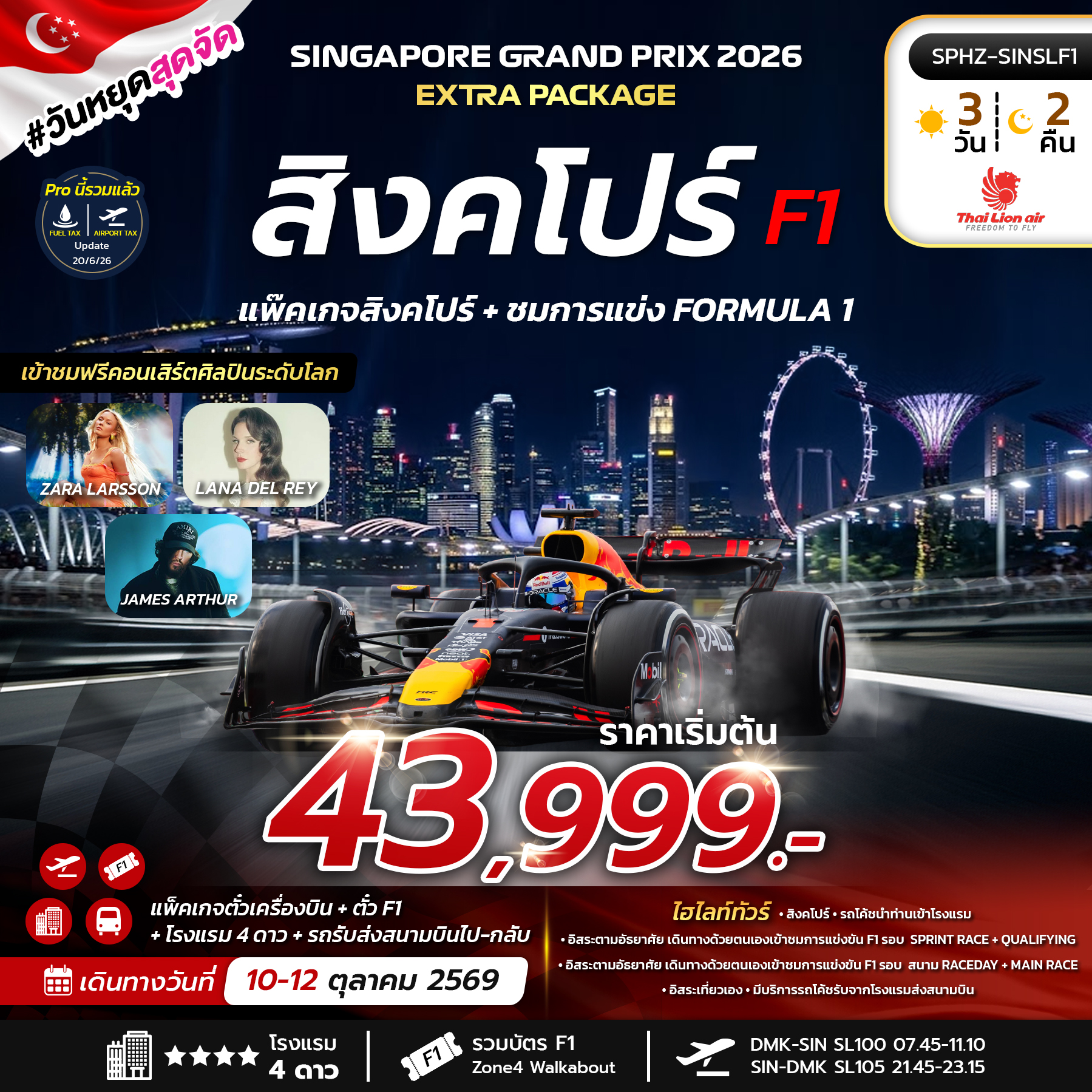 ทัวร์สิงคโปร์ F1 SINGAPORE EXTRA PACKAGE 2026  3วัน 2คืน SL