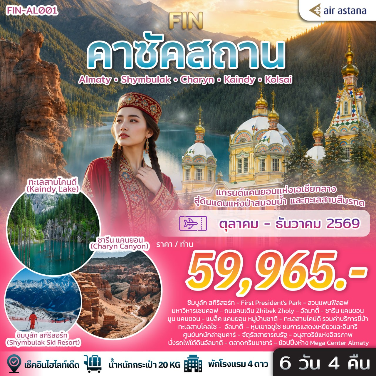 ทัวร์คาซัคสถาน แกรนด์แคนยอนแห่งเอเชียกลาง ดินแดนแห่งป่าสนจมน้ำ ทะเลสาบสีมรกต 6วัน  4คืน KC