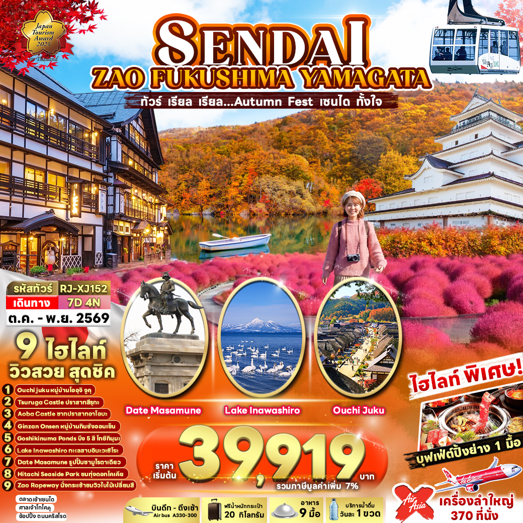 ทัวร์ญี่ปุ่น SENDAI ZAO FUKUSHIMA YAMAGATA 7D4N ทัวร์ เรียล เรียล&hellip;Autumn Fest เซนได ทั้งใจ 7วัน 4คืน XJ