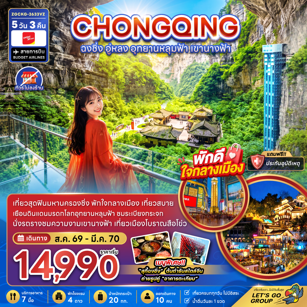 ทัวร์จีน ฉงชิ่ง อู่หลง อุทยานหลุมฟ้า เขานางฟ้า (ไม่ลงร้าน-พักใกล้แหล่งช้อปปิ้ง) 5วัน 3คืน VZ