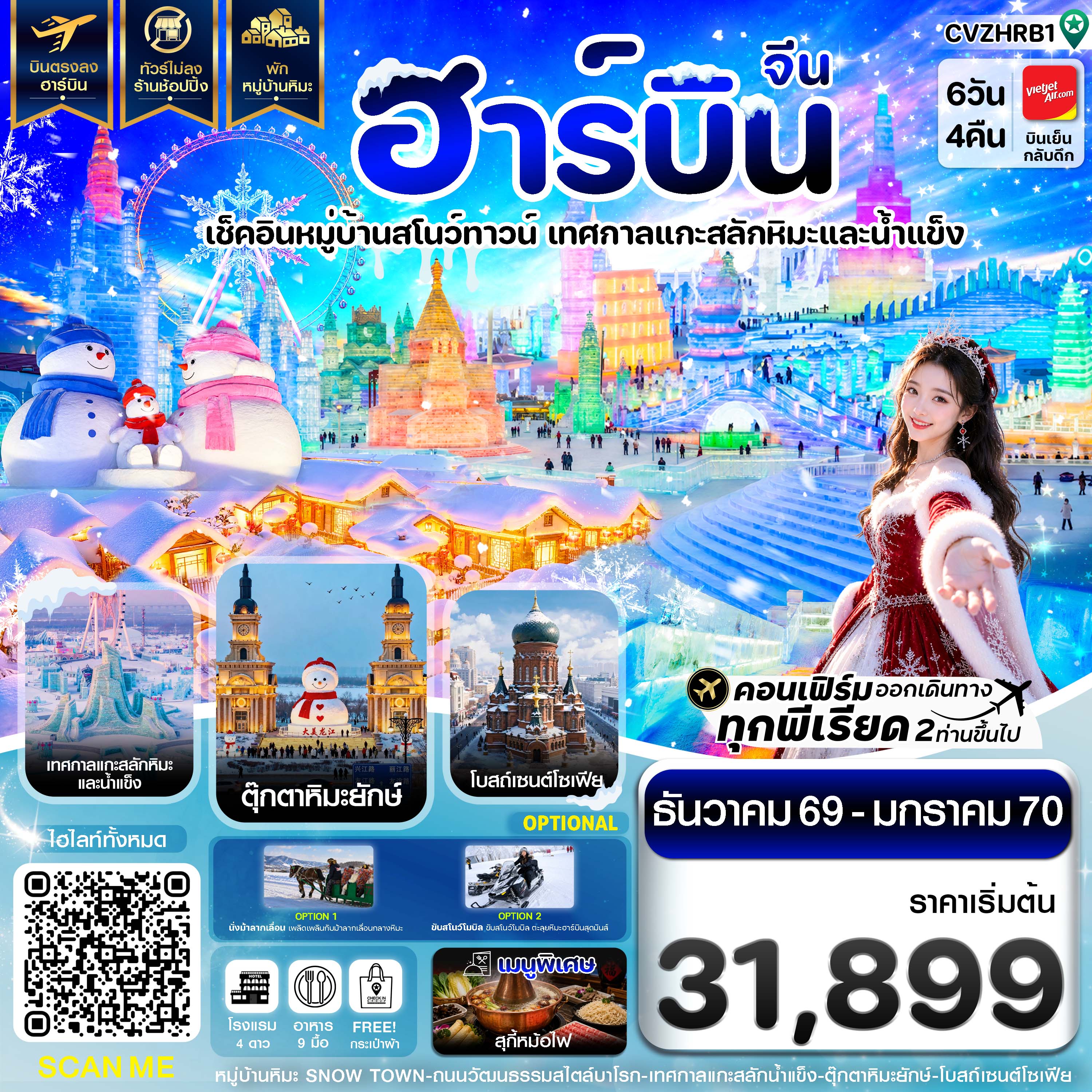 ทัวร์จีน ฮาร์บิน พักหมู่บ้านหิมะ เทศกาลแกะสลักน้ำแข็ง บินตรง ไม่ลงร้าน 6วัน 4คืน VZ