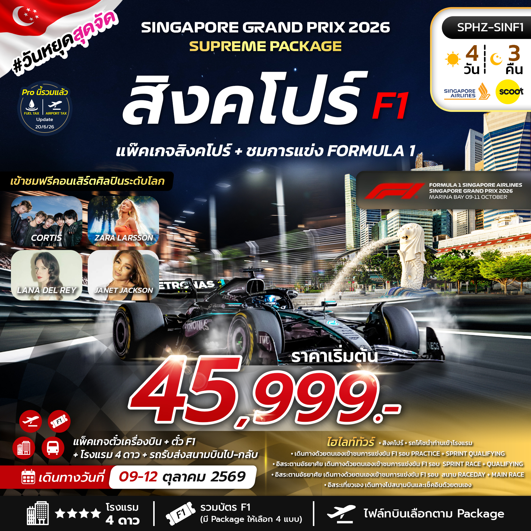 ทัวร์สิงคโปร์ F1 SINGAPORE SUPREME PACKAGE 2026 4วัน 3คืน SQ