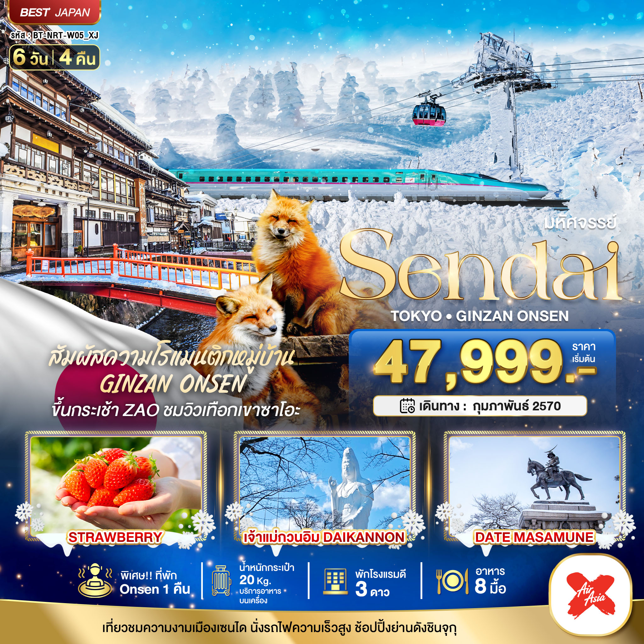 ทัวร์ญี่ปุ่น  มหัศจรรย์&hellip;SENDAI GINZAN ONSEN TOKYO 6วัน 4คืน XJ