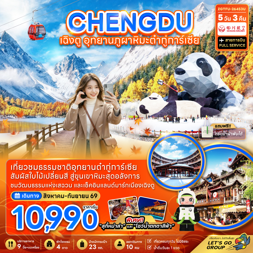 ทัวร์จีน เฉิงตู อุทยานภูผาหิมะต๋ากู่การ์เซียร์ 5วัน 3คืน 3U