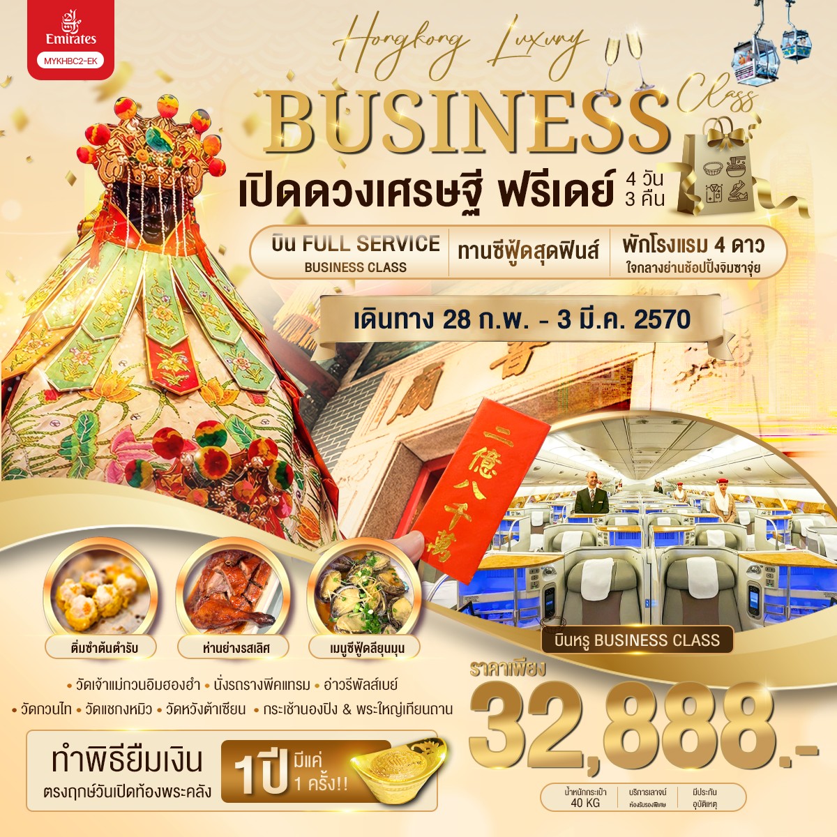 ทัวร์ฮ่องกง Hongkong Luxury Business Class ฮ่องกง พระใหญ่นองปิง เปิดดวงเศรษฐี ฟรีเดย์ 4วัน 3คืน EK