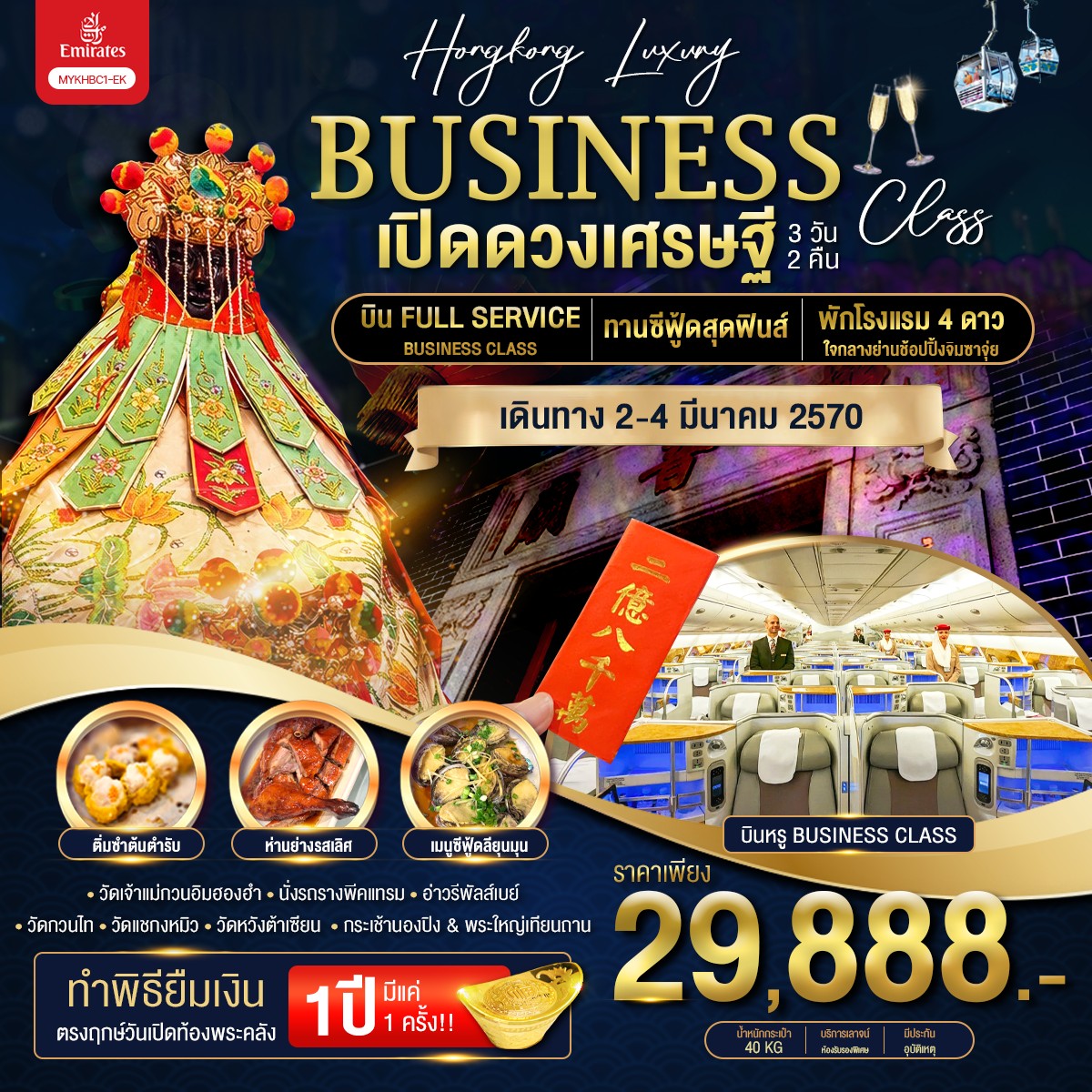 ทัวร์ฮ่องกง Hongkong Luxury Business Class ฮ่องกง พระใหญ่นองปิง เปิดดวงเศรษฐี 3วัน 2คืน EK