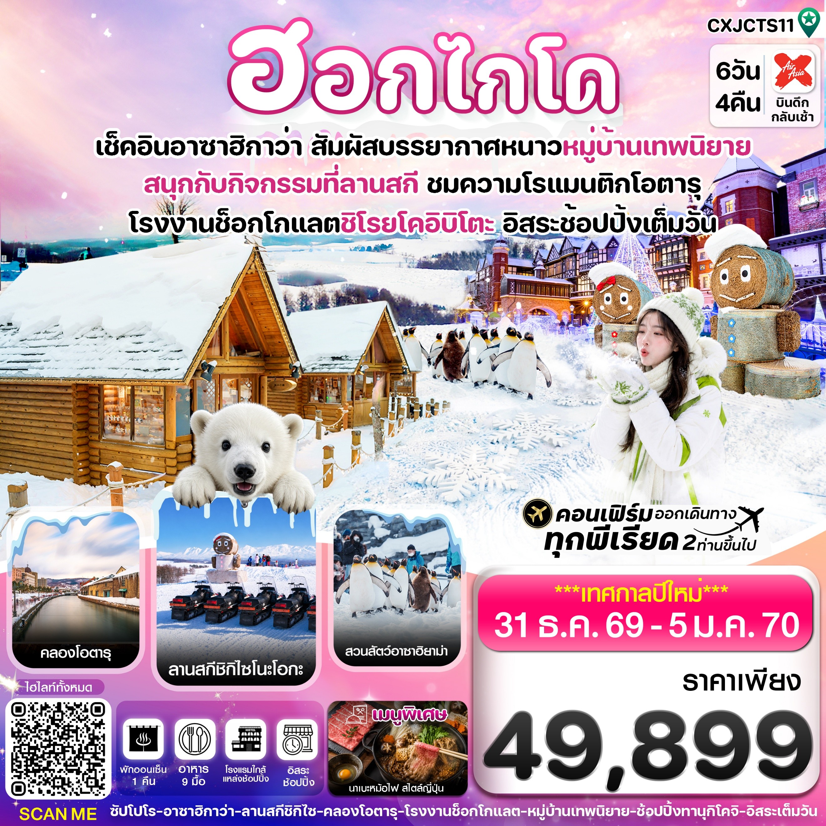 ทัวร์ญี่ปุ่น ปีใหม่ ฮอกไกโด อาซาฮิกาว่า หมู่บ้านเทพนิยาย อิสระช้อปปิ้งเต็มวัน 6วัน 4คืน XJ