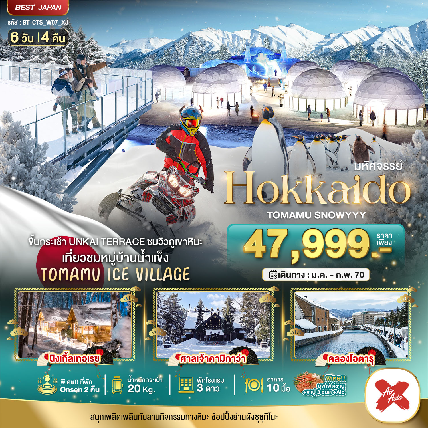 ทัวร์ญี่ปุ่น มหัศจรรย์ HOKKAIDO TOMAMU SNOWYYY 6วัน 4คืน XJ
