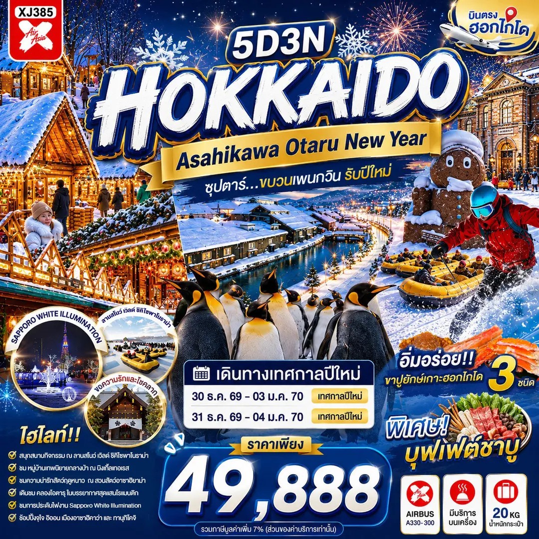 ทัวร์ญี่ปุ่น HOKKAIDO ASAHIKAWA OTARU NEW YEAR ซุปตาร์...ขบวนเพนกวิน รับปีใหม่ 5วัน 3คืน XJ