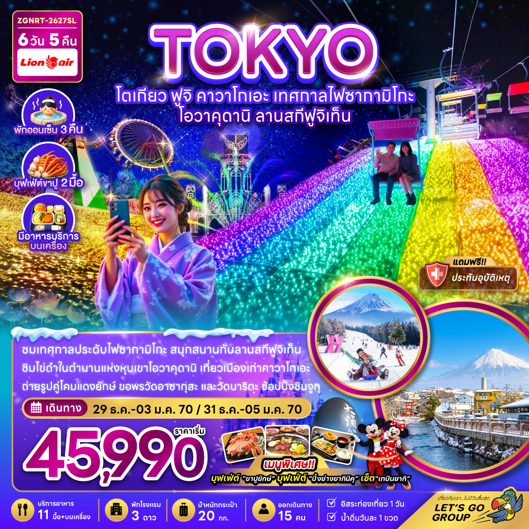 ทัวร์ญี่ปุ่น โตเกียว ฟูจิ คาวาโกเอะ เทศกาลไฟซากามิโกะ โอวาคุดานิ ลานสกีฟูจิเท็น (พักออนเซ็น 3 คืน) 6วัน 5คืน SL
