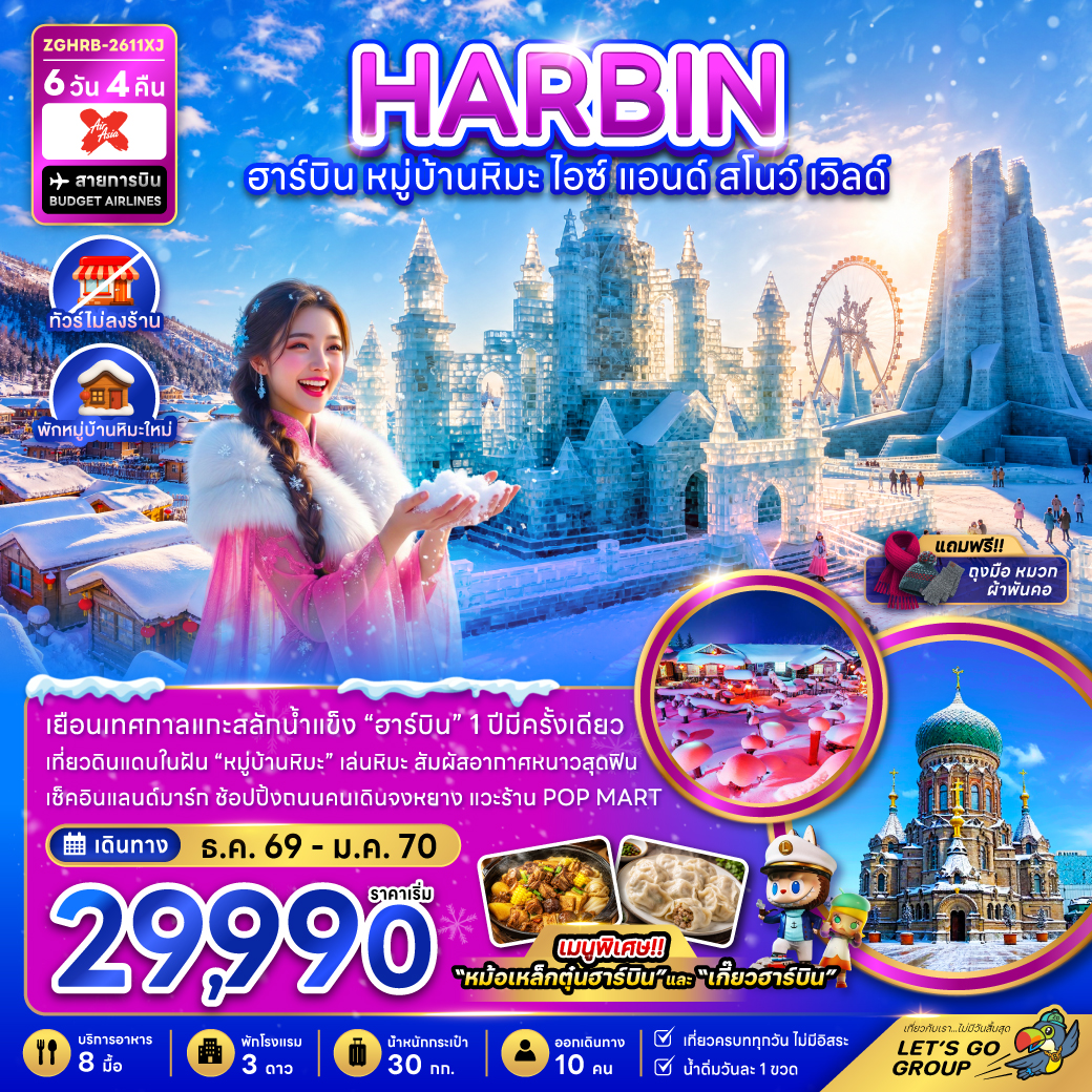 ทัวร์จีน ฮาร์บิน หมู่บ้านหิมะ ไอซ์ แอนด์ สโนว์ เวิลด์ (ไม่ลงร้าน-พักหมู่บ้านหิมะใหม่) 6วัน 4คืน XJ