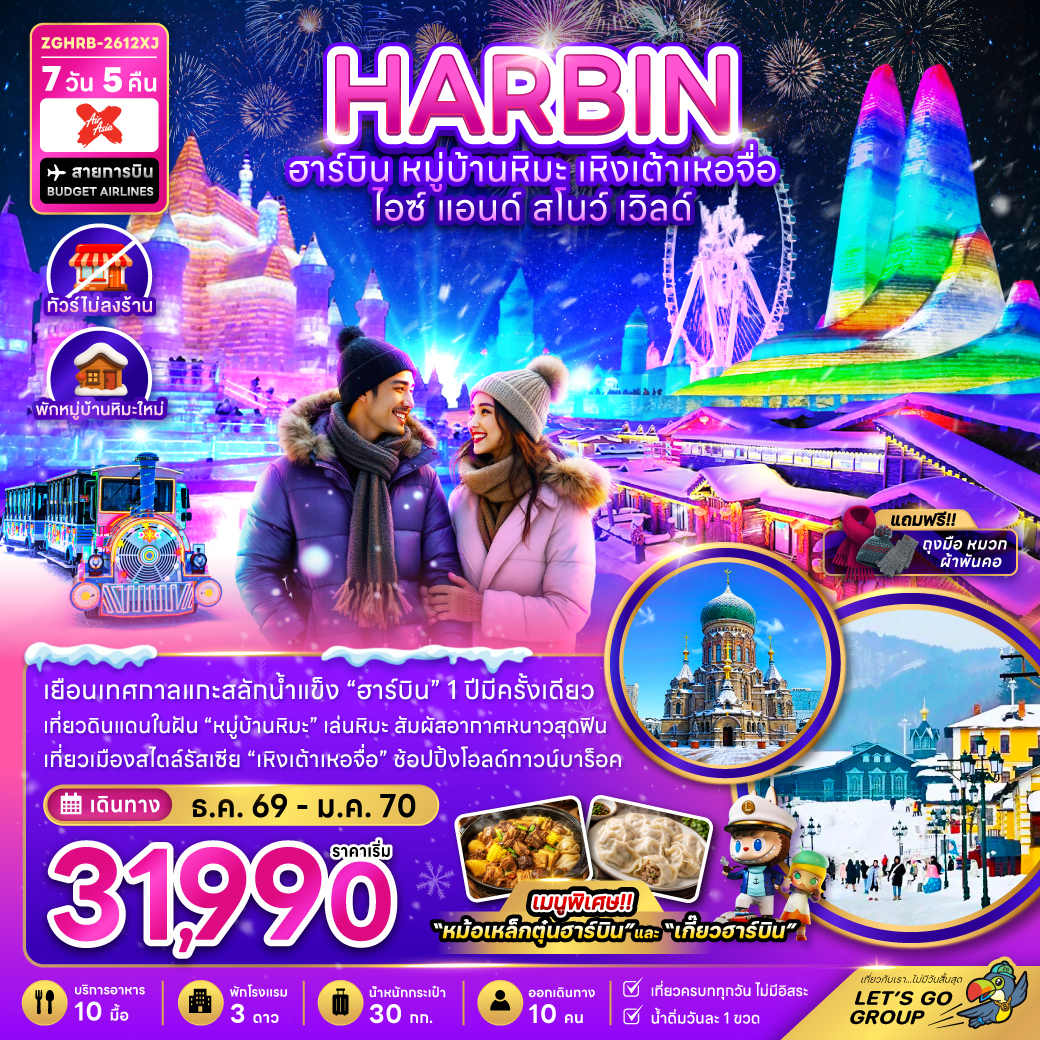 ทัวร์จีน ฮาร์บิน เหิงเต้าเหอจื่อ ไอซ์ แอนด์ สโนว์ เวิล์ด (ไม่ลงร้าน-พักหมู่บ้านหิมะใหม่) 7วัน 5คืน XJ