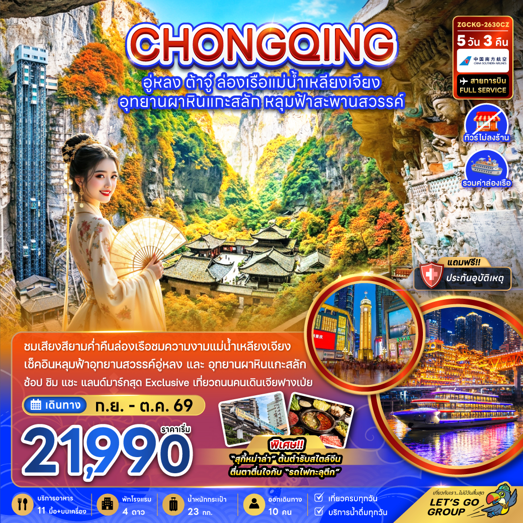 ทัวร์จีน ฉงชิ่ง อู่หลง ต้าจู๋ ล่องเรือแม่น้ำเหลียงเจียง (ไม่ลงร้าน-รวมล่องเรือ) 5วัน 3คืน CZ