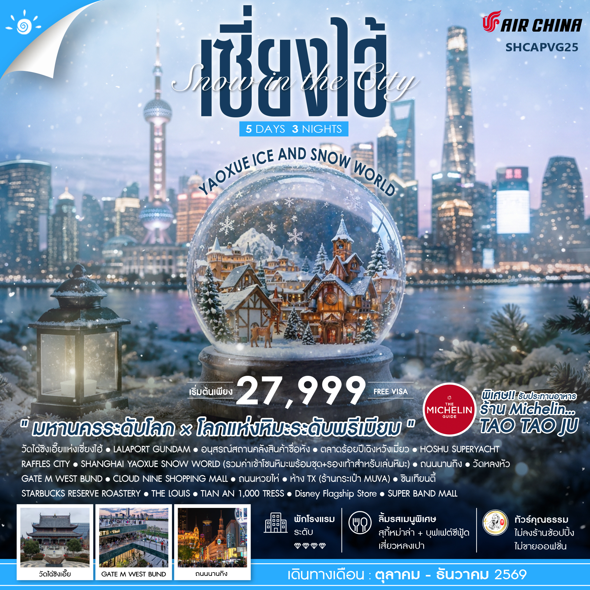 ทัวร์จีน ทัวร์คุณธรรม Snow in the City เซี่ยงไฮ้ Yaoxue Ice and Snow World 5วัน 3คืน CA