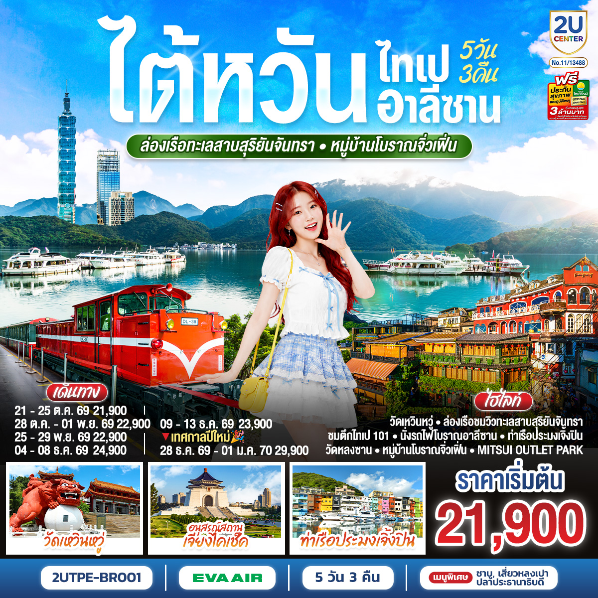 ทัวร์ไต้หวัน ไทเป อาลีซาน ล่องเรือทะเลสาบสุริยันจันทรา หมู่บ้านโบราณจิ่วเฟิ่น 5วัน 3คืน BR