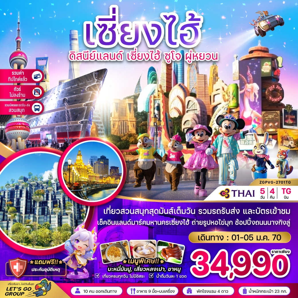 ทัวร์จีน เซี่ยงไฮ้ ดิสนีย์แลนด์ ซูโจ ผู่หยวน (ไม่ลงร้าน-รวมบัตรสวนสนุก-รวมทิปแล้ว) 5วัน 4คืน TG