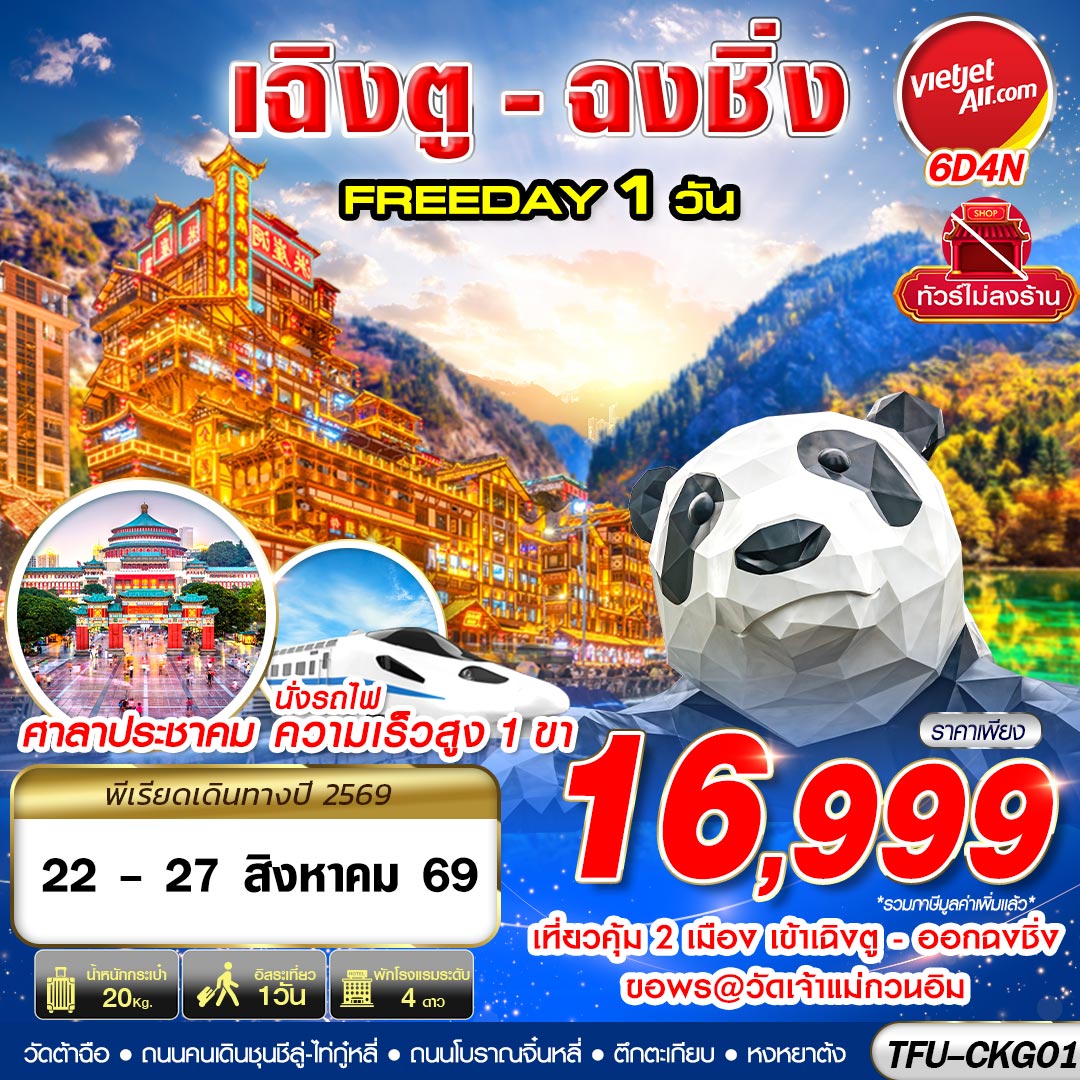 ทัวร์จีน  บินเข้าเฉิงตู ออกฉงชิ่ง FREEDAY 1 วัน 6วัน 4คืน VZ