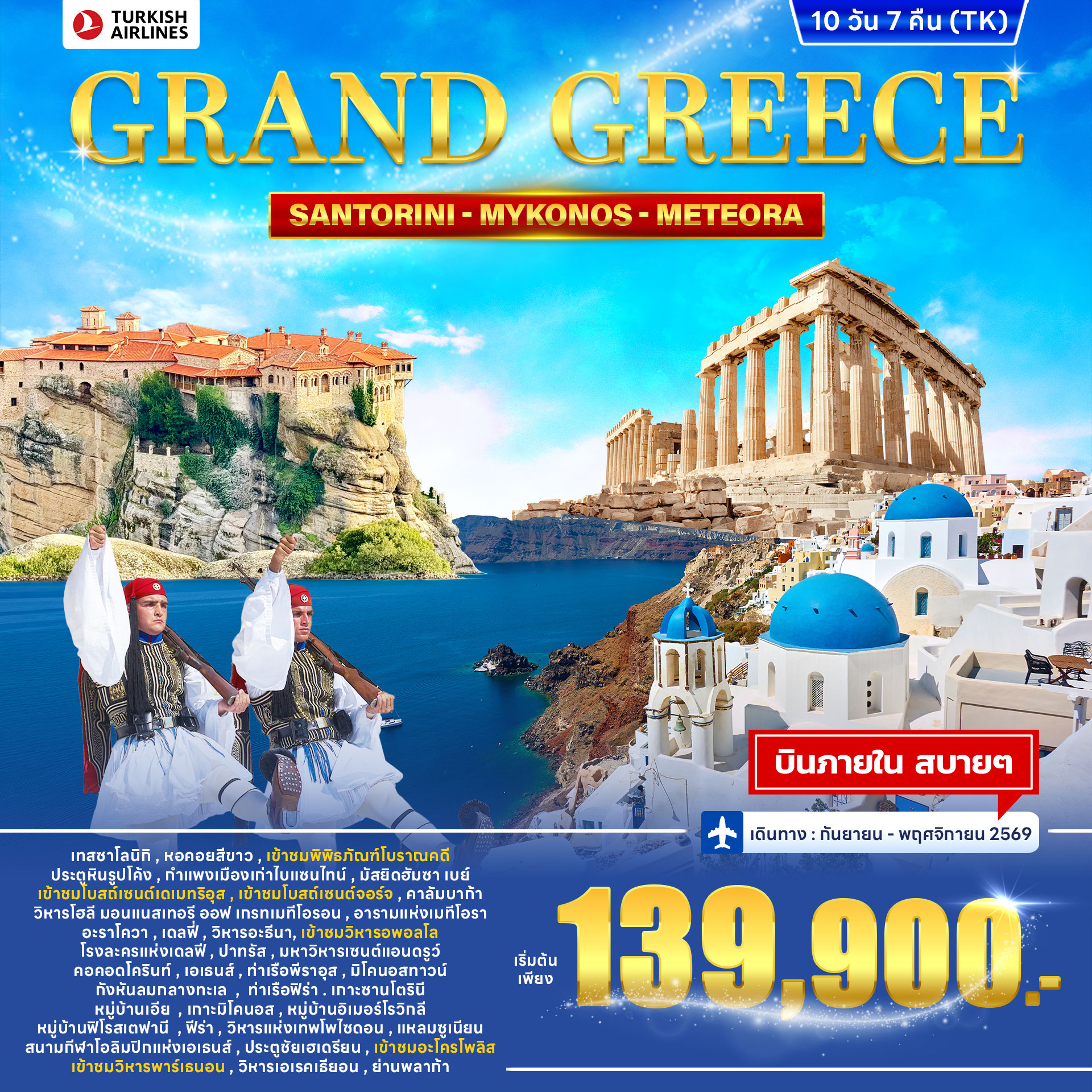 ทัวร์ยุโรป แกรนด์กรีซ GRAND GREECE 10วัน 7คืน TK