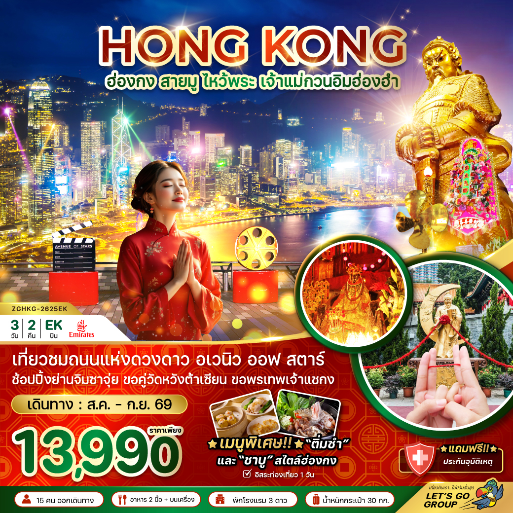 ทัวร์ฮ่องกง สายมู ไหว้พระ เจ้าแม่กวนอิมฮ่องฮำ 3วัน 2คืน EK
