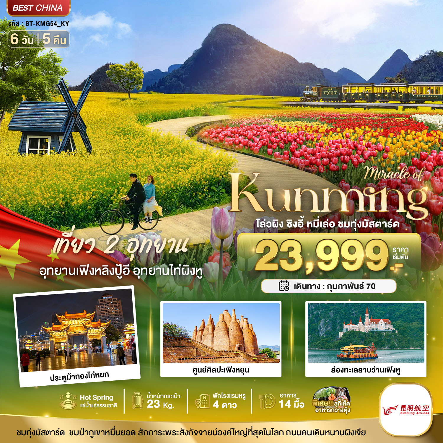 ทัวร์จีน  มหัศจรรย์..KUNMING เที่ยว 2 อุทยาน ชมทุ่งมัสตาร์ด 6วัน 5คืน KY