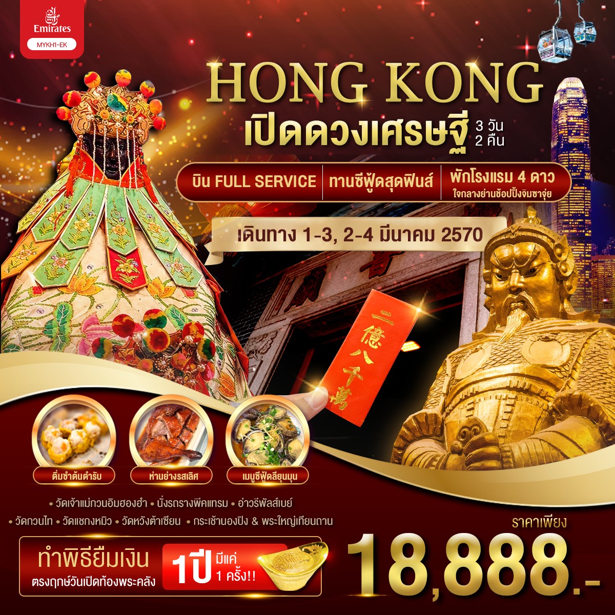 ทัวร์ฮ่องกง Hongkong ฮ่องกง พระใหญ่นองปิง เปิดดวงเศรษฐี 3วัน 2คืน EK