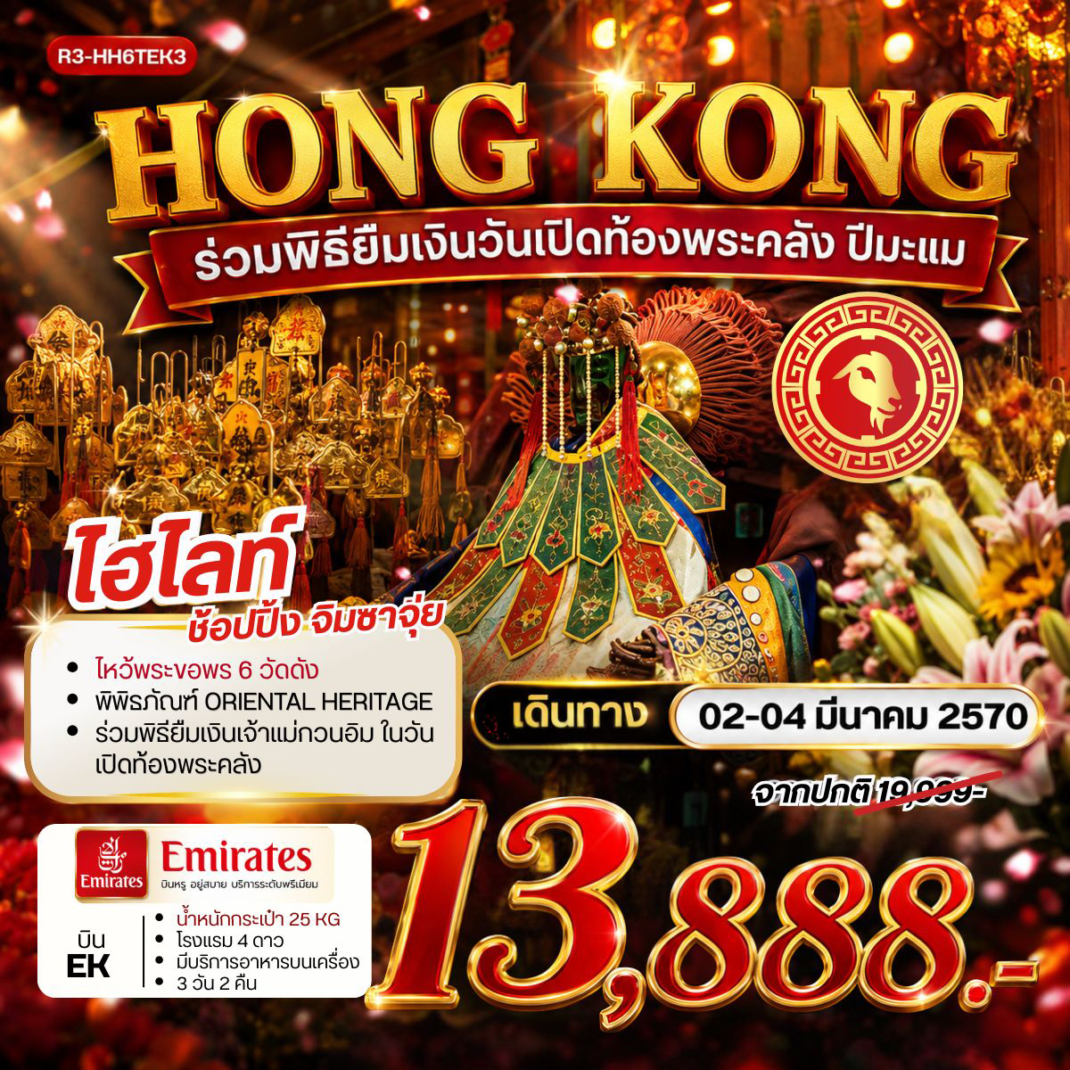 ทัวร์ฮ่องกง HONG KONG ร่วมพิธียืมเงินวันเปิดท้องพระคลัง ปีมะแม 3วัน 2คืน EK