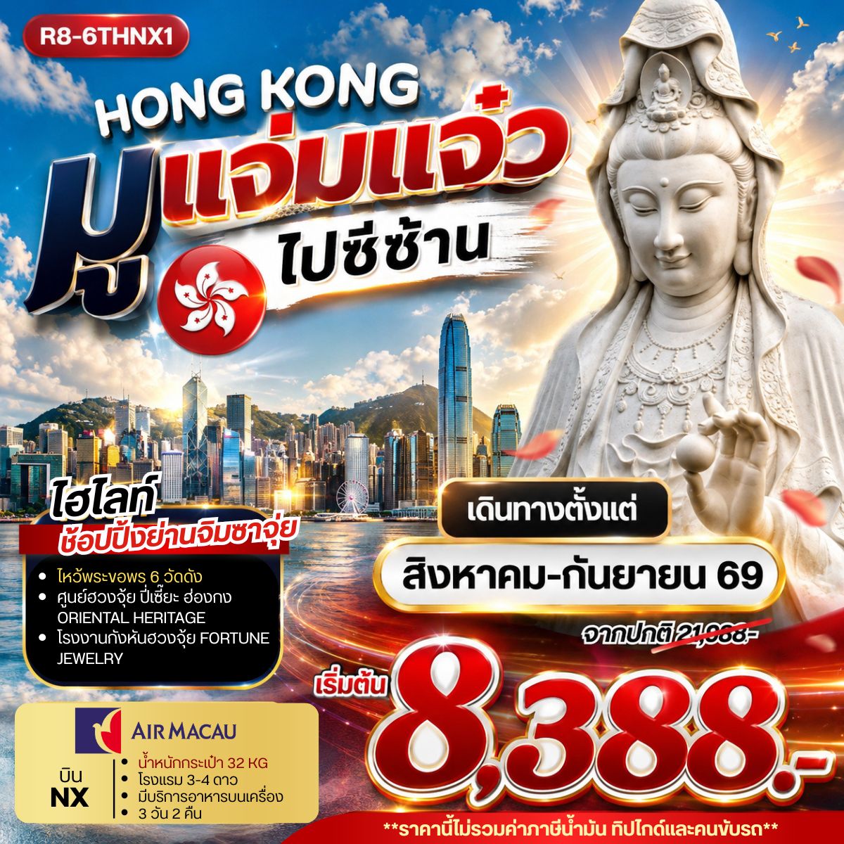 ทัวร์ฮ่องกง HONG KONG มูแจ่มแจ๋ว ไปซีซ้าน 3วัน 2คืน NX