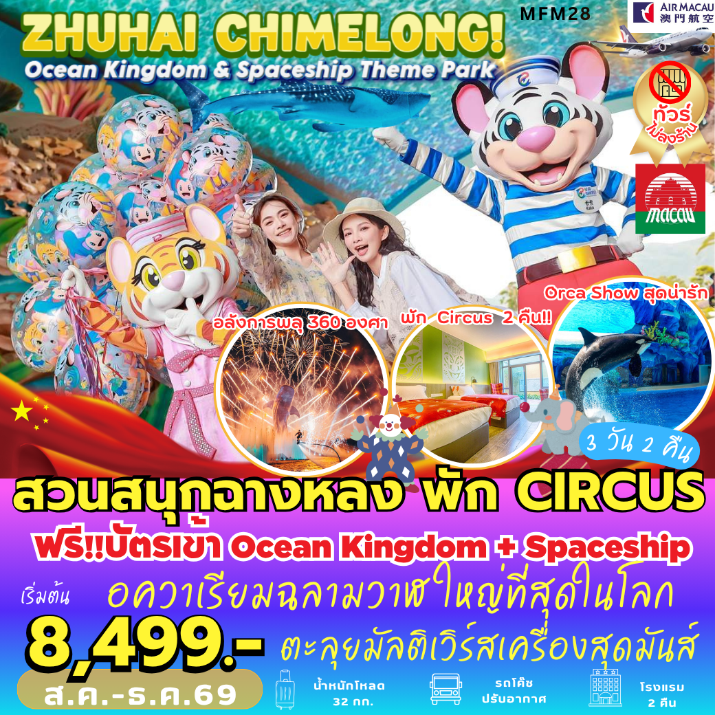 ทัวร์จีน จูไห่ สวนสนุกฉางหลง *พัก Chimelong Circus Hotel 2 คืน  (3วัน 2คืน) NX
