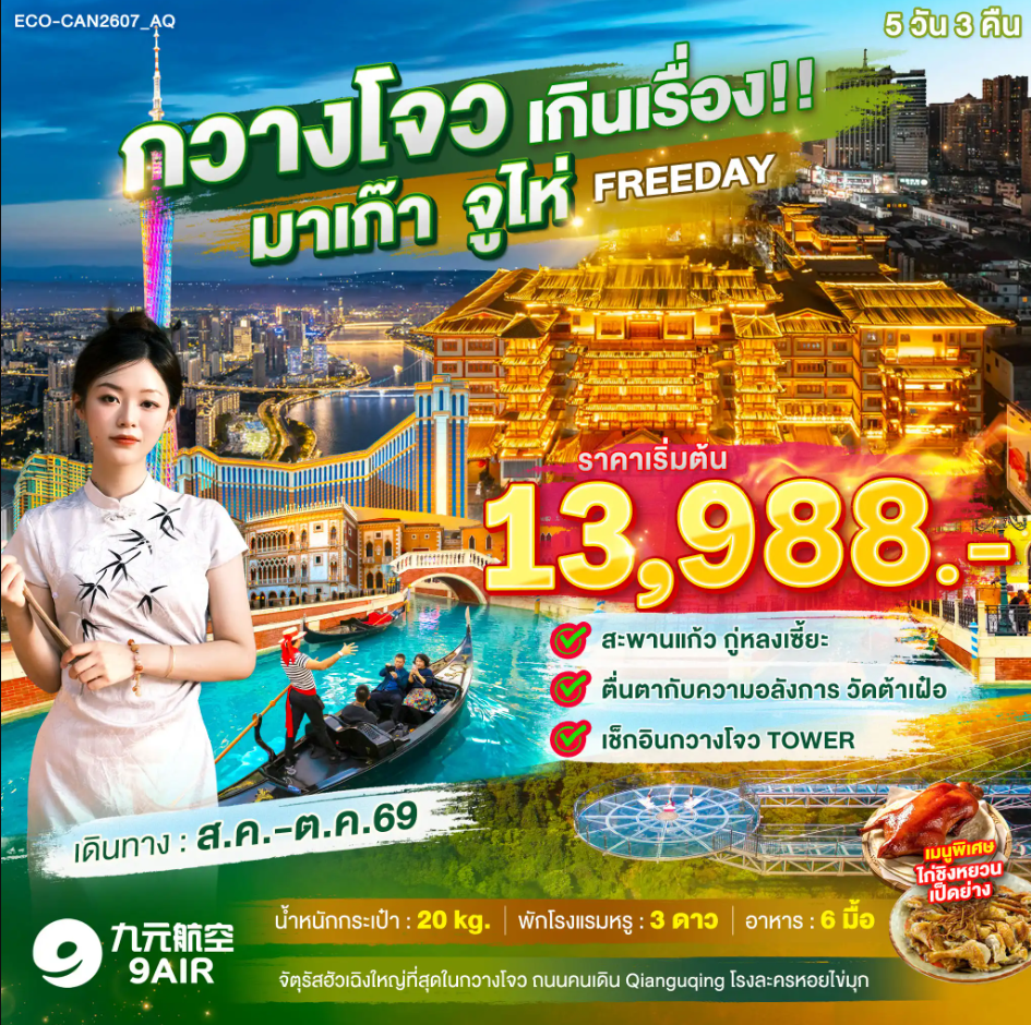 ทัวร์จีน กวางโจว เกินเรื่อง!! มาเก๊า จูไห่ FREE DAY 1 วัน 5วัน 3คืน AQ
