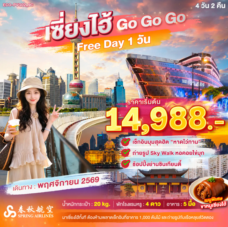 ทัวร์จีน เซี่ยงไฮ้ Go Go Go FREE DAY 1 วัน (ไม่ลงร้าน) 4วัน 2คืน 9C