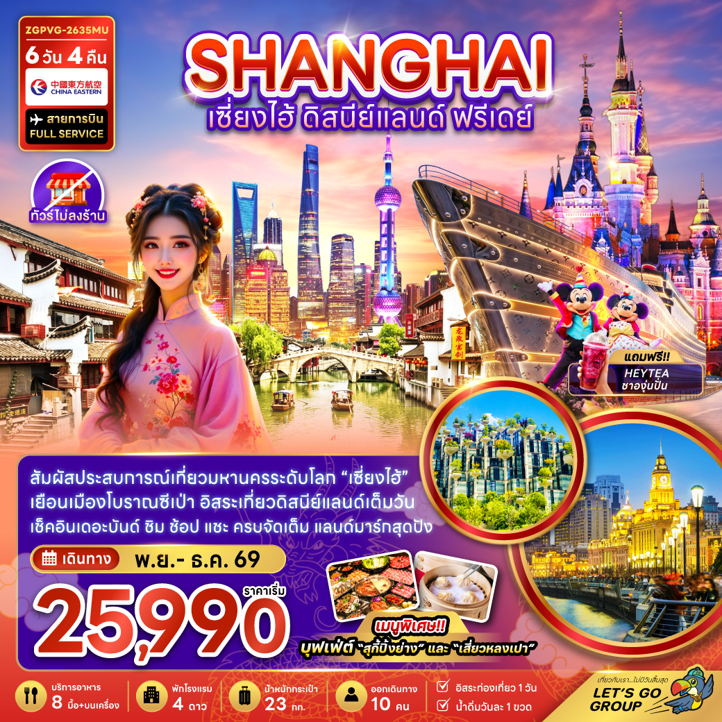 ทัวร์จีน เซี่ยงไฮ้ ดิสนีย์แลนด์ ฟรีเดย์ (ไม่ลงร้าน) 6วัน 4คืน MU