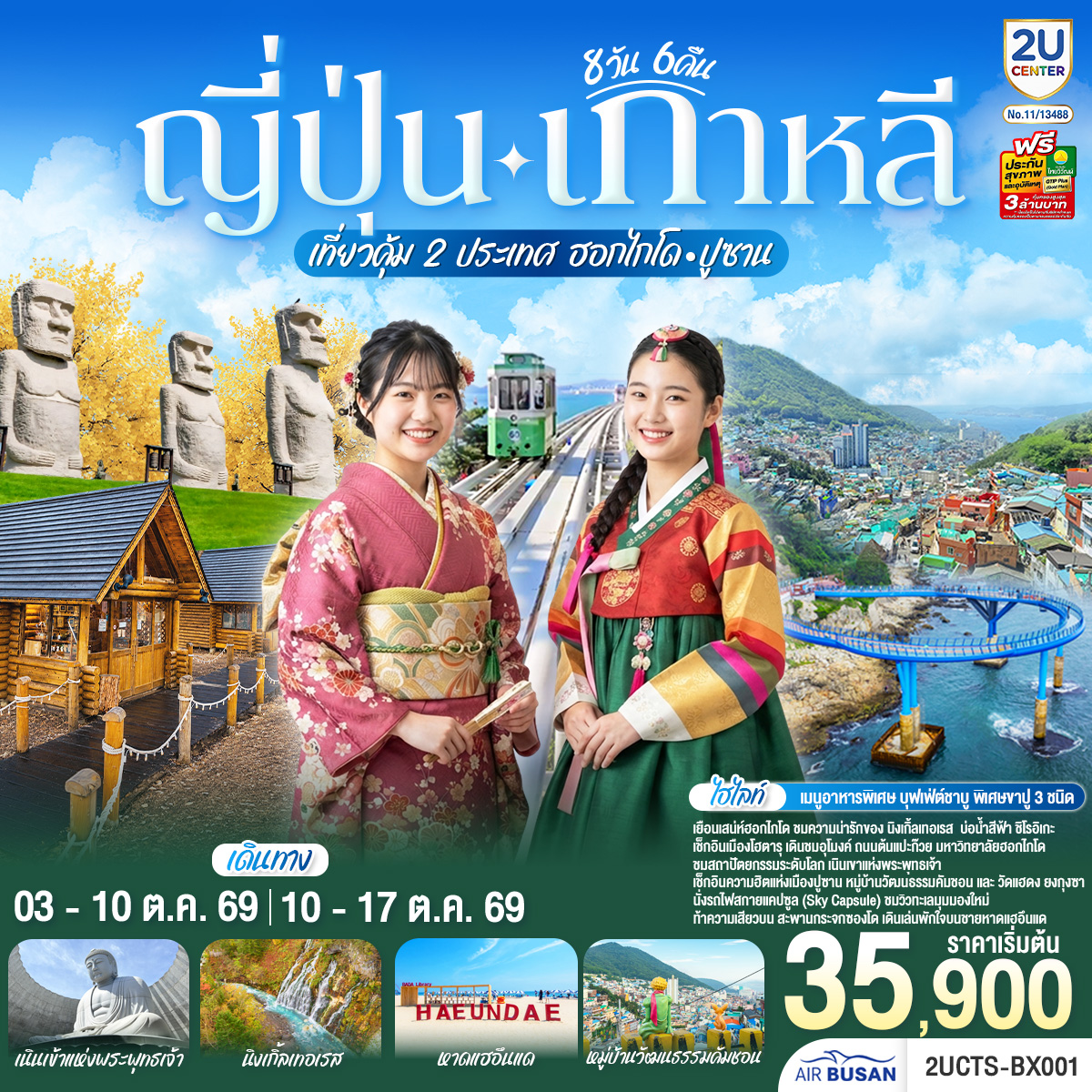 ทัวร์ญี่ปุ่น เกาหลี เที่ยวคุ้ม 2 ประเทศ ฮอกไกโด ปูซาน 8วัน 6คืน BX