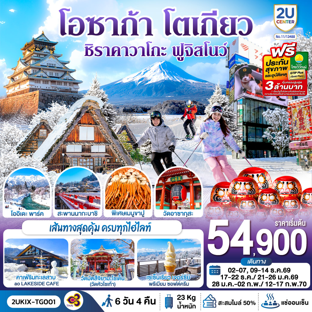ทัวร์ญี่ปุ่น  โอซาก้า ชิราคาวาโกะ ฮาคุบะ ฟูจิ โตเกียว 6วัน 4คืน TG