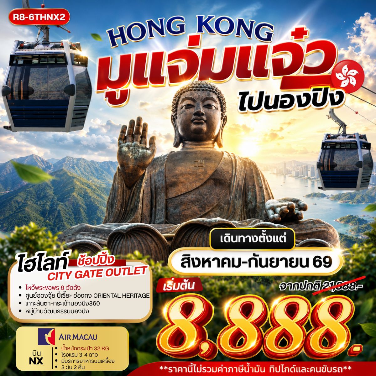 ทัวร์ฮ่องกง HONG KONG มูแจ่มแจ๋ว ไปนองปิง 3วัน 2คืน NX
