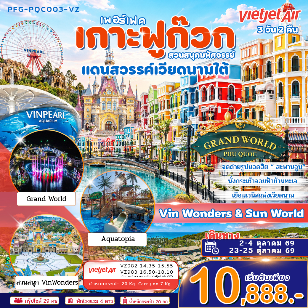 ทัวร์เวียดนามใต้ เพอร์เฟค เกาะฟูก๊วก สวนสนุกมหัศจรรย์ แดนสวรรค์เวียดนามใต้ Vin Wonders & Aquarium Grand world 3วัน 2คืน VZ