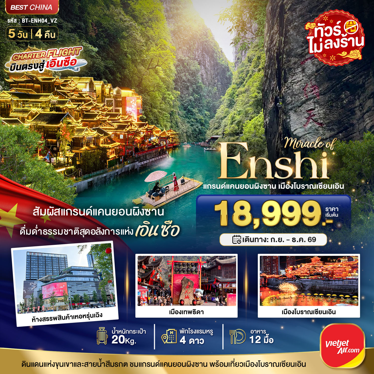 ทัวร์จีน มหัศจรรย์ แกรนด์แคนยอนผิงซาน เมืองโบราณเอินเซียน 5วัน 4คืน VZ