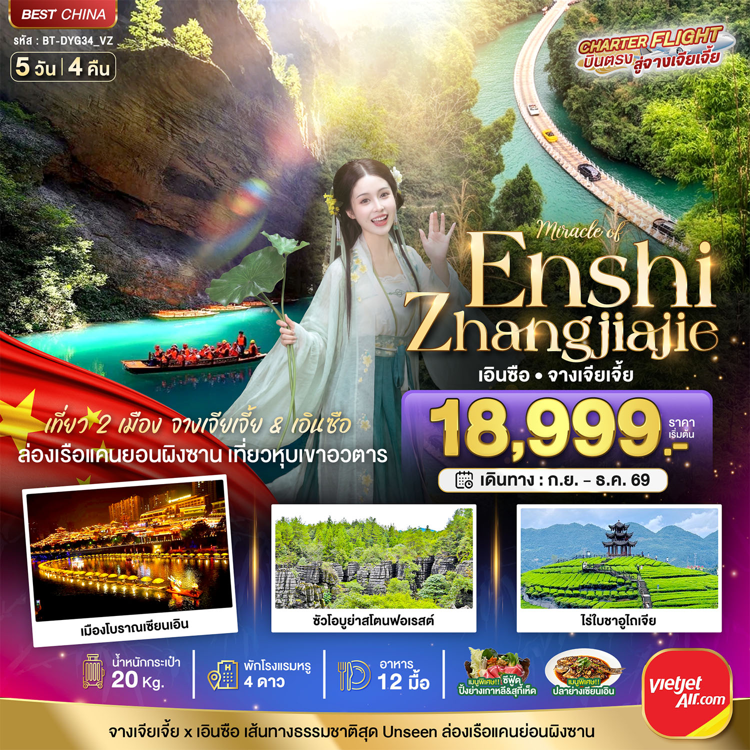 ทัวร์จีน มหัศจรรย์ จางเจียเจี้ย - เอินซือ เที่ยว 2 เมือง เส้นทางธรรมชาติสุด Unseen 5วัน 4คืน VZ