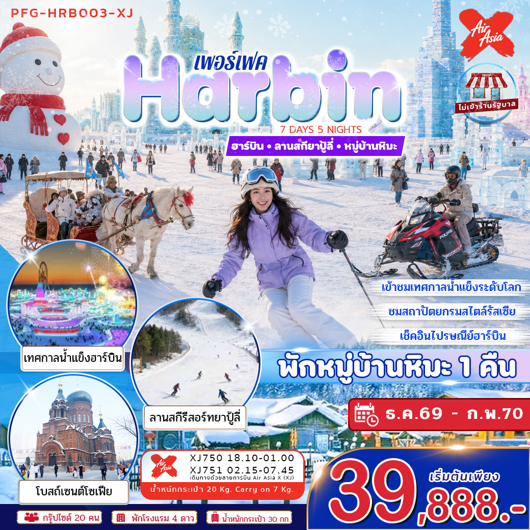 ทัวร์จีน ฮาร์บิน ลานสกียาปู้ลี่ หมู่บ้านหิมะ พักหมู่บ้านหิมะ 1 คืน ไม่ลงร้าน 7วัน 5คืน XJ