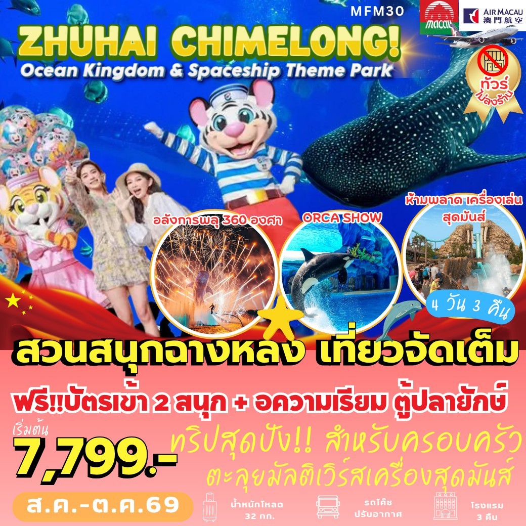 ทัวร์มาเก๊า จูไห่ Chimelong Ocean Kingdom 4วัน 3คืน NX