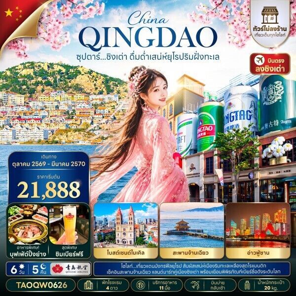 ทัวร์จีน ซุปตาร์...ชิงเต่า ดื่มด่ำเสน่ห์ยุโรปริมฝั่งทะเล ทัวร์ไม่ลงร้าน 6วัน 5คืน QW