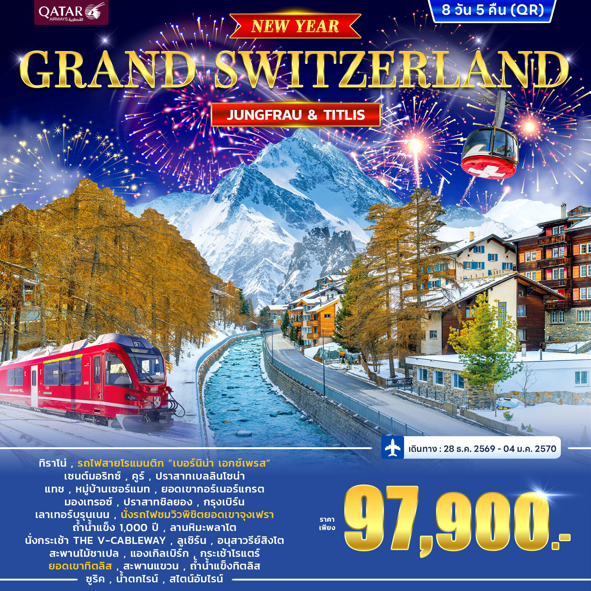 ทัวร์ทัวร์สวิตเซอร์แลนด์ GRAND SWITZERLAND JUNGFRAU VS TITLIS *New Year 2027*  8วัน 5คืน QR